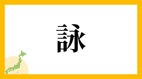 名字詠意思